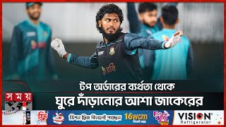 পাকিস্তানের টানা ২ হারে সুযোগ বাংলাদেশের | Jaker Ali | Ban vs NZ | BD Cricket Team | Somoy Sports