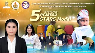 นวัตกรรมโรงเรียนสุจริต  5 คุณธรรม STARS MODEL