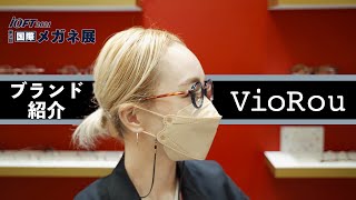 【iOFT2021】超実力派！注目のこだわりブランド“VioRou”をご紹介！【後編】