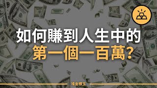 人生從零到一百萬的跨越 | 如何殺出一條血路賺到一百萬美元 💵