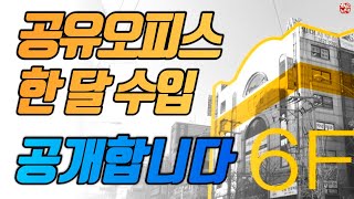 공유오피스 한달에 얼마벌까? 현직 대표가 알려주는 공유오피스 창업비용, 한달 수입[공유오피스 가격, 공유오피스 비교, 인테리어]