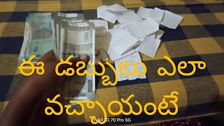 ఈ డబ్బులు ఎలా సంపాదించాలి ll ఎలా వచ్చాయి ll youtube నుంచి డబ్బులు వచ్చాయా