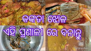 ଆସ କିଏ ଖାଇବ ଆମ ଚିଲିକା କଙ୍କଡା ଝୋଳ //crab curry