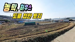 [급매물830] 농막, 하우스, 전기, 수도시설, 도로 접한 토지