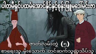 ပါတမီရှင်ပထမံအောင်နိုင်နှင့်စုန်းဖြူမဒေါ်မင်းဇာ အပိုင်း (5) စာရေးသူ မိုးသောက်