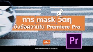 การ mask วีดีโอบังข้อความใน Premiere Pro CC 2018 อย่างง่าย