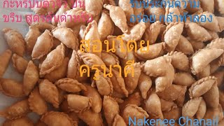 กะหรี่ปั๊บตัวจิ๋ว ปั้นขริบ สูตรต้นตำหรับ  |Nakenee Chanail