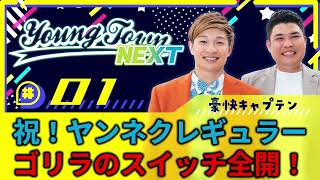 #1「祝！レギュラー ゴリラのスイッチ全開！」豪快キャプテンのヤングタウンNEXT