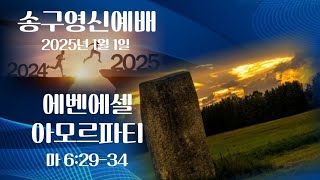 250101 송구영신 예배 (마 6:29~34)