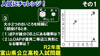 【入試にチャレンジ】Ｒ２年度 富山県公立高校入試　確率　その１〔１/２〕大問３ さいころ２個投げるとき（1）点ＰがＯＢ上にある確率は？（2）△ＯＡＰが直角二等辺三角形となる確率は？