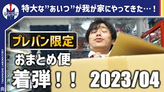 【プレバン限定着弾】大物着弾…！ガンプラに食玩にガシャポンと多種多様な面々！！2023年4月着弾のプレミアムバンダイ限定商品開封レビュー！！