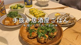 【簡単レシピ】飲みに行けないのでおうちで居酒屋ごはん