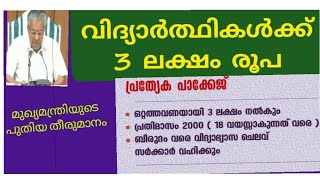 വിദ്യാർത്ഥികൾക്ക് 3 ലക്ഷം രൂപ നൽകാൻ മന്ത്രിസഭ തീരുമാനം