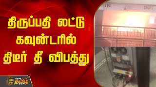 #JUSTIN | திருப்பதி லட்டு கவுன்டரில் திடீர் தீ விபத்து | Tirupathi | fire Accident | Laddu Counter