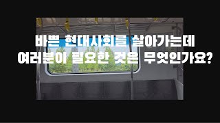 바쁜 현대사회를 살아가는데 필요한 것은 무엇인가요? #노이즈캔슬링