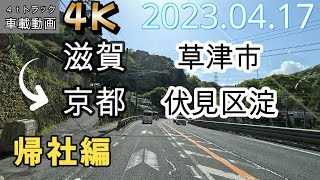 【車載動画】【4K】【等倍速】４ｔトラック　仕事中【無音】草津市～国道１号線～京都外環状線～久御山～伏見区淀【2023.04.17帰社編】Onboard camera