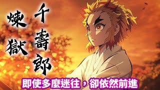 【鬼滅之刃】最深刻的兄弟羈絆！煉獄千壽郎人物傳 ｜無限列車篇｜