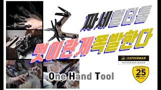 고르고 고르다 선택된 다용도 멀티툴 leatherman 의 OHT 리뷰