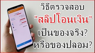 วิธีตรวจสอบสลิปโอนเงิน เป็นของจริงหรือของปลอม?