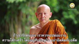 How to love ourselves | Ajahn Paisal Visalo