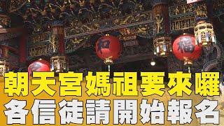 朝天宮媽祖環台祈福 11月將駐駕中和福和宮