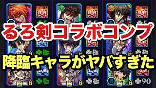 【モンスト】神コラボのるろ剣コラボを完全制覇\u0026キャラ総括！