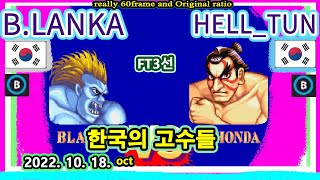 한국의 고수들 SF2CE B.LANKA VS HELL_TUN FT3선 2022.10.18.