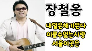 장철웅♡~내일은해가뜬다/이룰수없는사랑/서울이곳은