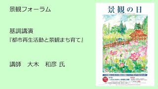 令和３年度景観フォーラム③基調講演『都市再生活動と景観まち育て』