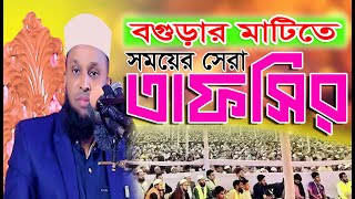 // বগুড়ার মাটিতে সময়ের সেরা তাফসির // মাওঃ মোর্শেদুল আলম মর্তুজা /01718467850