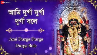 আমি দুর্গা দুর্গা বলে - Lyrical | Ami Durga Durga Durga Bole | Shyama Sangeet | Bengali Devotional