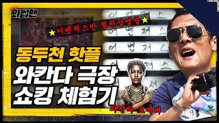 (ENG SUB) 우리나라에서 가장 힙한 영화관에서 어벤져스 봄  | 동두천 동광극장 |  와썹맨 ep.10 | god 박준형