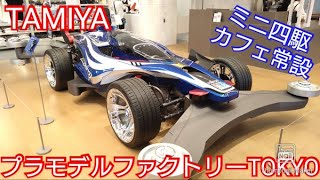 【ミニ四駆】タミヤプラモデルファクトリーTOKYO！リニューアルしたタミヤの聖地でコーヒータイム！？