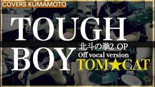 (COVER) TOUGH BOY / TOM★CAT / Off Vocal / 北斗の拳2 主題歌 /hokutonoken