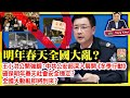 11.25 【明年春天全國大亂？】王小洪公開強調：中共公安部深入展開《冬季行動》，確保明年春天社會安全穩定？全國大動亂即將到來？@ 主持: Tony Choi