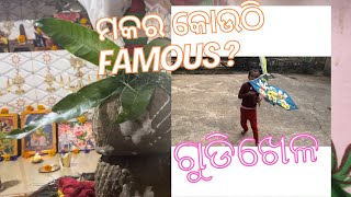 ମକର କଣ ପାଇଁ ନୂଆ ଚାଉଳ ଖାଊ?#ମକର ରେ famous ଖେଳ କଣ?#dailyvlogg#family#viral#plz subscribe 💝🩷❣️😇