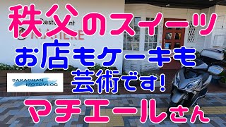 【秩父】気になるお店「マチエール」さん ！秩父市東町にあるフレンチレストランです。そしてスイーツもおいしいお店です。