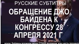 ДЖО БАЙДЕНА К ДВУМ ПАЛАТАМ КОНГРЕССА РЕЧЬ 28 АПРЕЛЯ 2021 Г  РУССКИЕ СУБТИТРЫ