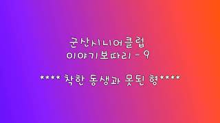 이야기보따리 동화구연-9  ***착한동생과 못된 형***