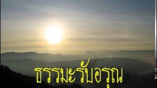 ธรรมะรับอรุณ7ธค55