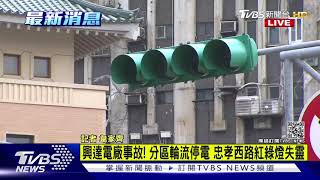 興達電廠事故 分區輪流停電 忠孝西路紅綠燈失靈｜TVBS新聞