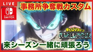 【ヒロアカUR/スイッチ版】参加型配信「事務所争奪戦カスタム！！」【僕のヒーローアカデミアウルトラランブル】