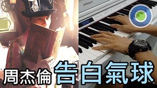 告白氣球【Piano Cover】(Jay Chou)