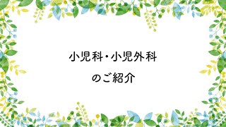 小児科・小児外科のご紹介