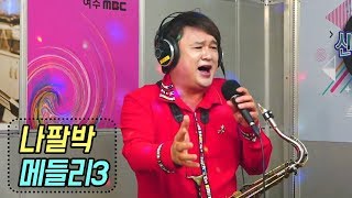 나팔박 메들리3 - 무조건+애창곡+여행을 떠나요 (신나는 오후 2019.08.01)