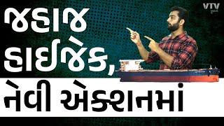 સોમાલિયામાં જહાજ હાઈજેક, 15 ભારતીય પણ સવાર, ભારતે તાબડતોબ મોકલ્યું યુદ્ધજહાજ | Daily Dose