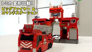 【トミカ】タカラトミー トミカ 変形出動！ビッグファイヤー＆コマンドステーション｜Joshin 試用レポート