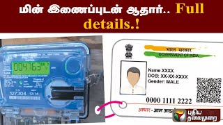 மின் இணைப்புடன் ஆதார்.. Full details.! | PTT