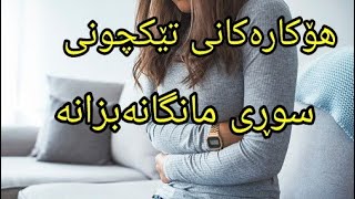 هۆکارەکانی تێکچونی سوڕی مانگانە بزانە