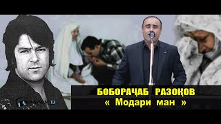 Боборачаб Разоков - барои Модарон месарояд |  آهنگ مرحوم احمد ظاهر مادرم